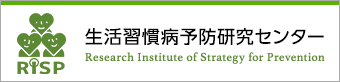 生活習慣病予防研究センター