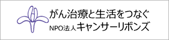 特定非営利活動法人キャンサーリボンズ