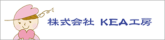 株式会社KEA工房