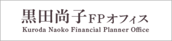 黒田尚子FPオフィス