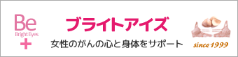 ブライトアイズ　女性のがんの心と身体をサポート