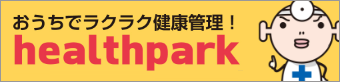 おうちでらくらく健康管理！