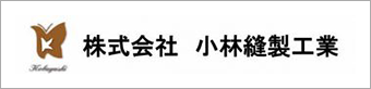 株式会社小林縫製工業